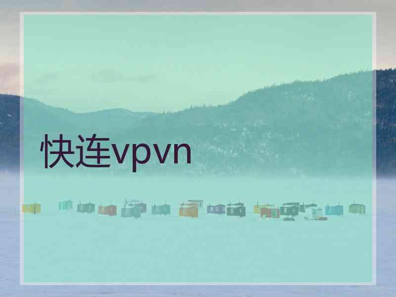 快连vpvn