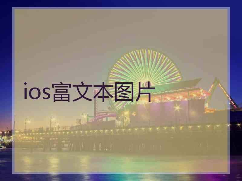 ios富文本图片