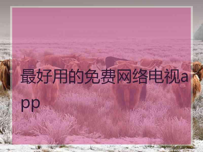 最好用的免费网络电视app