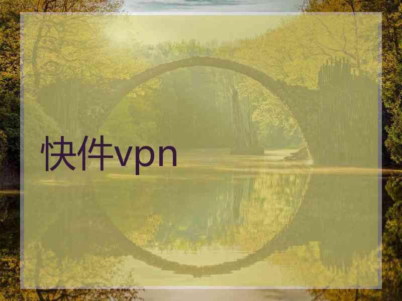 快件vpn