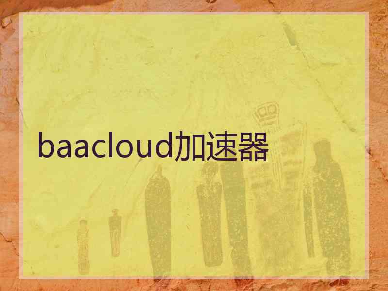 baacloud加速器