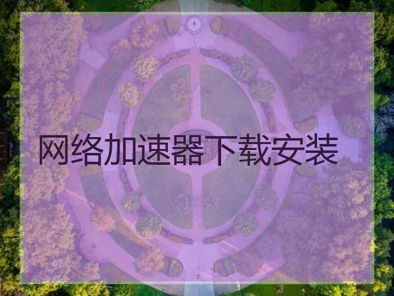 网络加速器下载安装