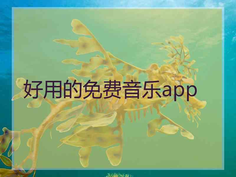 好用的免费音乐app