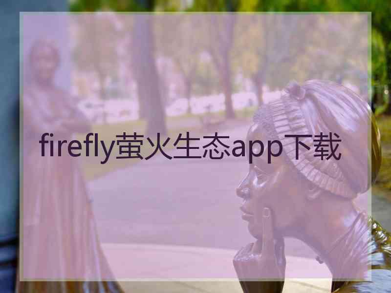 firefly萤火生态app下载