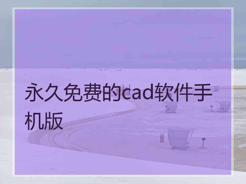 永久免费的cad软件手机版