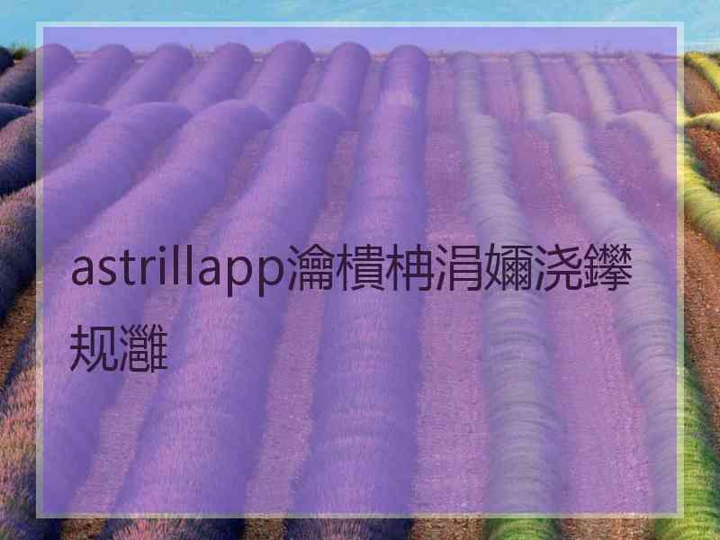 astrillapp瀹樻柟涓嬭浇鑻规灉