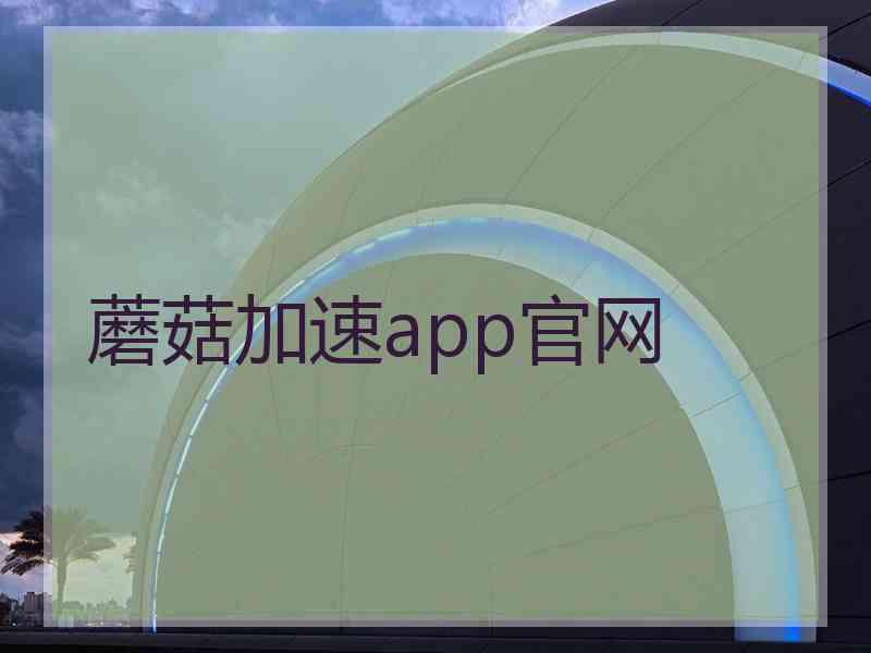 蘑菇加速app官网