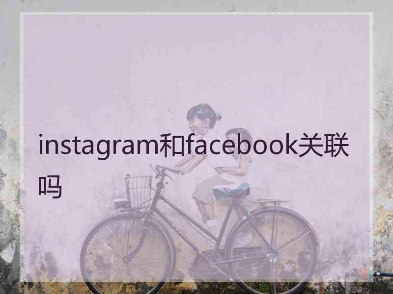 instagram和facebook关联吗