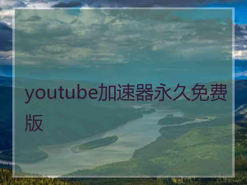 youtube加速器永久免费版