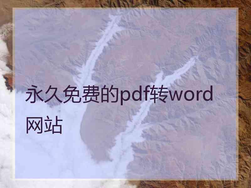 永久免费的pdf转word网站