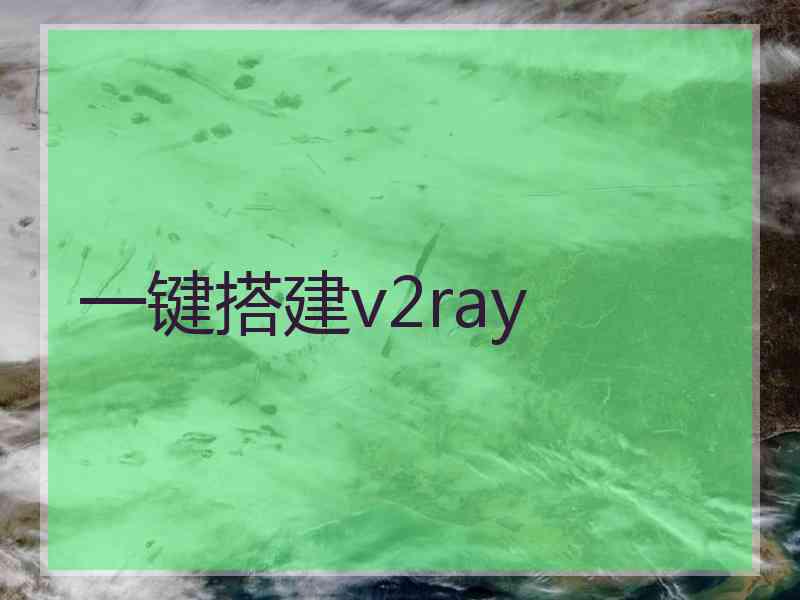 一键搭建v2ray