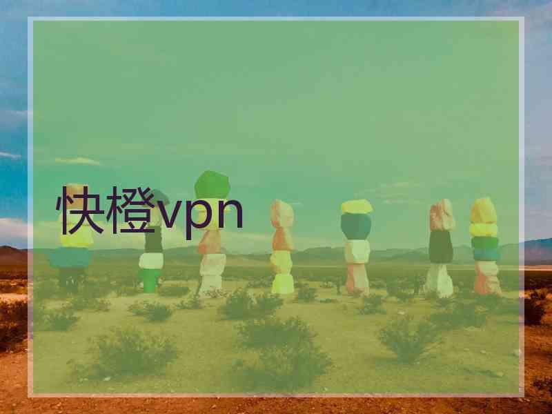 快橙vpn