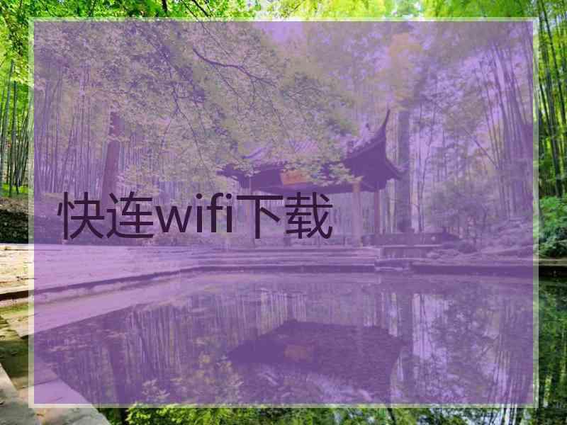 快连wifi下载