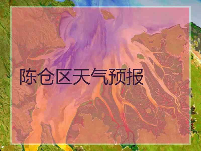 陈仓区天气预报