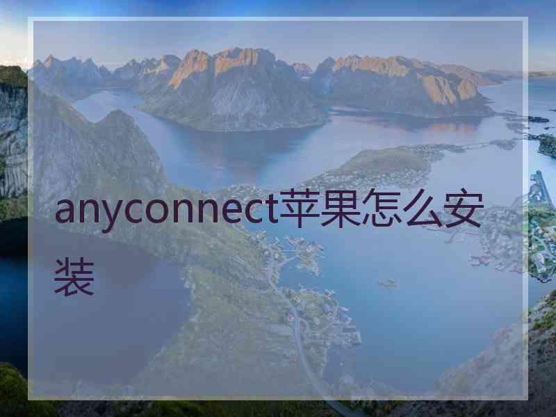 anyconnect苹果怎么安装