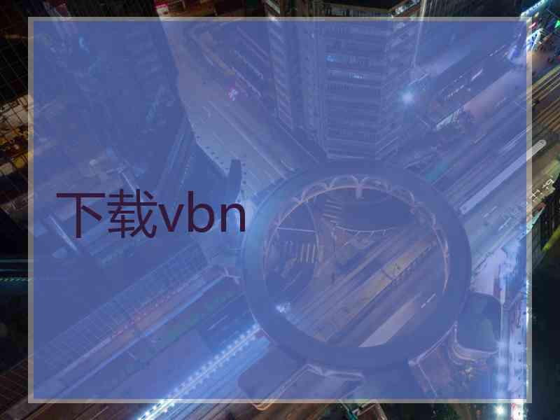 下载vbn