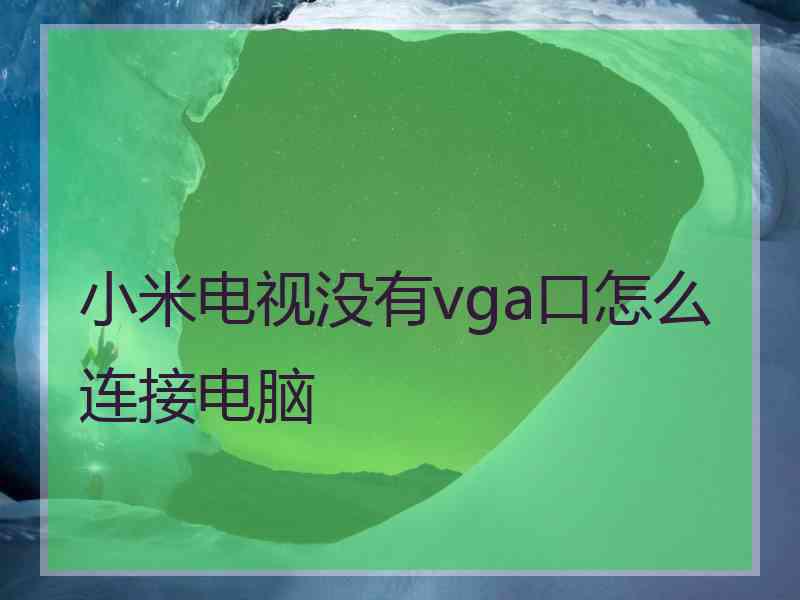 小米电视没有vga口怎么连接电脑