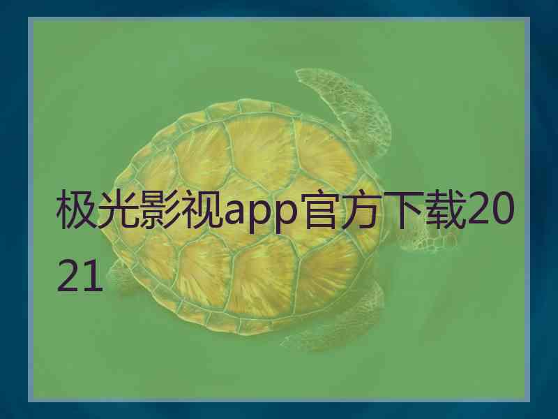 极光影视app官方下载2021