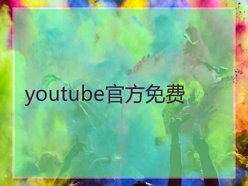 youtube官方免费