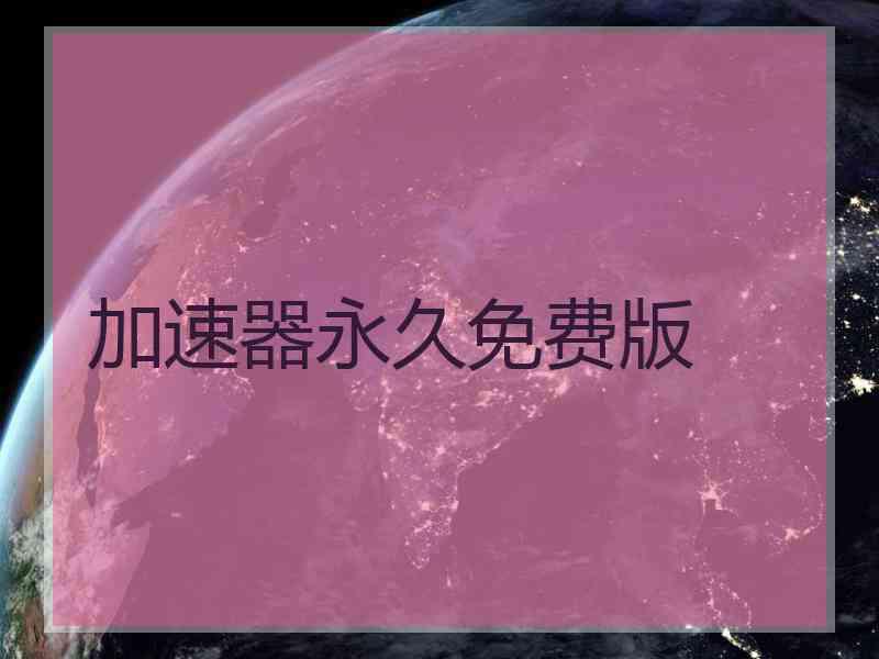 加速器永久免费版