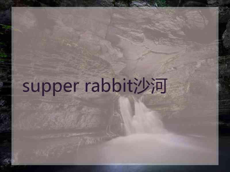 supper rabbit沙河