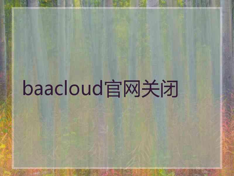 baacloud官网关闭