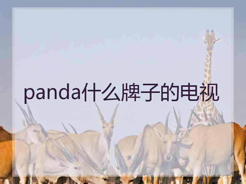 panda什么牌子的电视