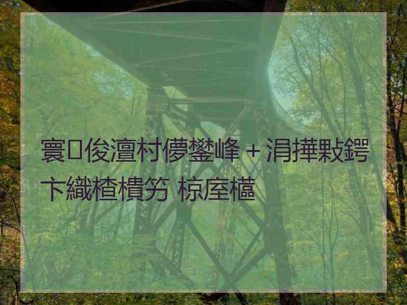 寰俊澶村儚鐢峰＋涓撶敤鍔卞織楂樻竻 椋庢櫙