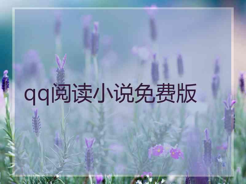 qq阅读小说免费版