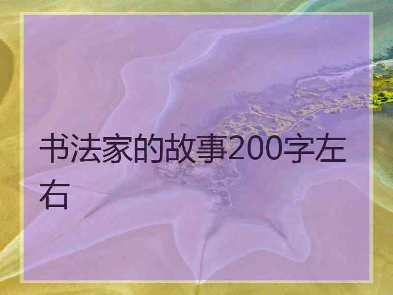 书法家的故事200字左右