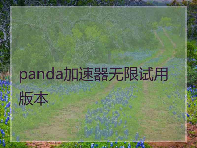 panda加速器无限试用版本