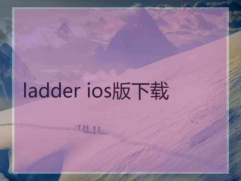 ladder ios版下载