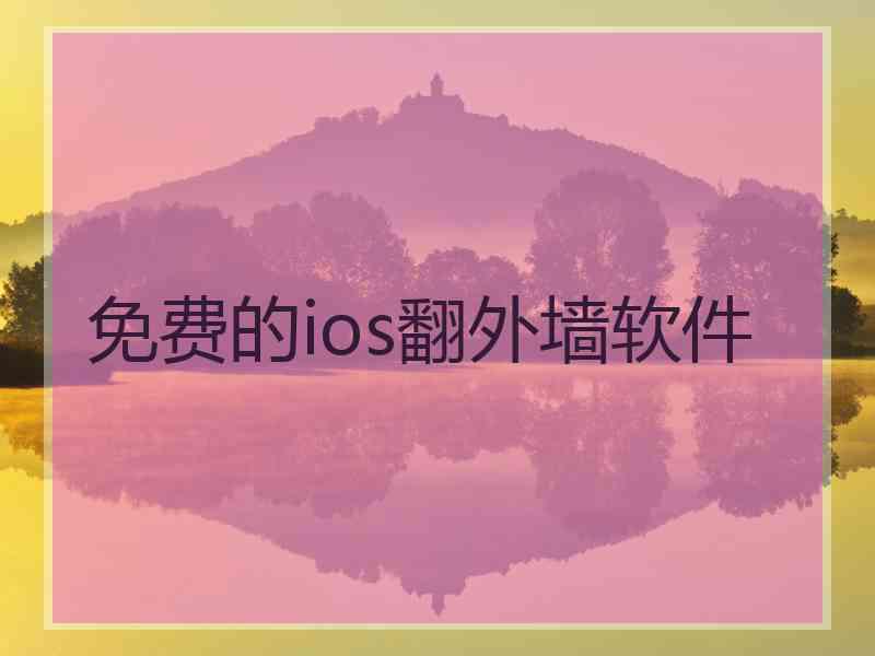 免费的ios翻外墙软件