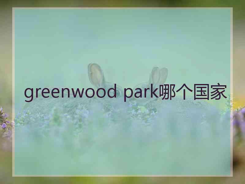 greenwood park哪个国家