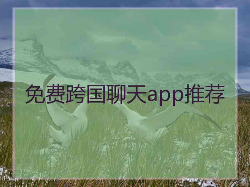 免费跨国聊天app推荐