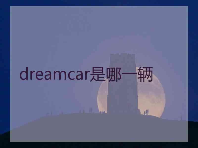 dreamcar是哪一辆