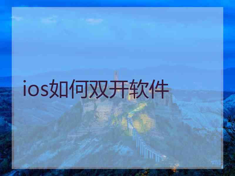 ios如何双开软件