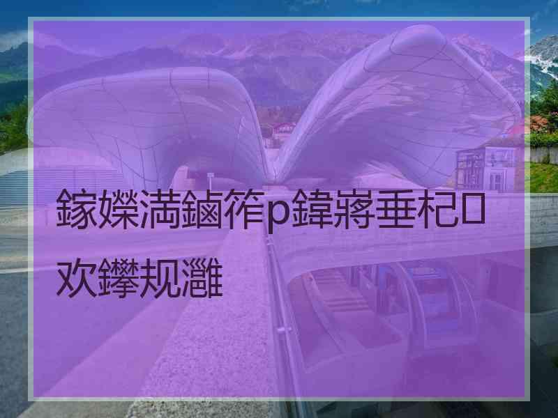 鎵嬫満鏀筰p鍏嶈垂杞欢鑻规灉