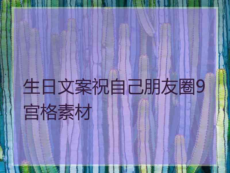 生日文案祝自己朋友圈9宫格素材