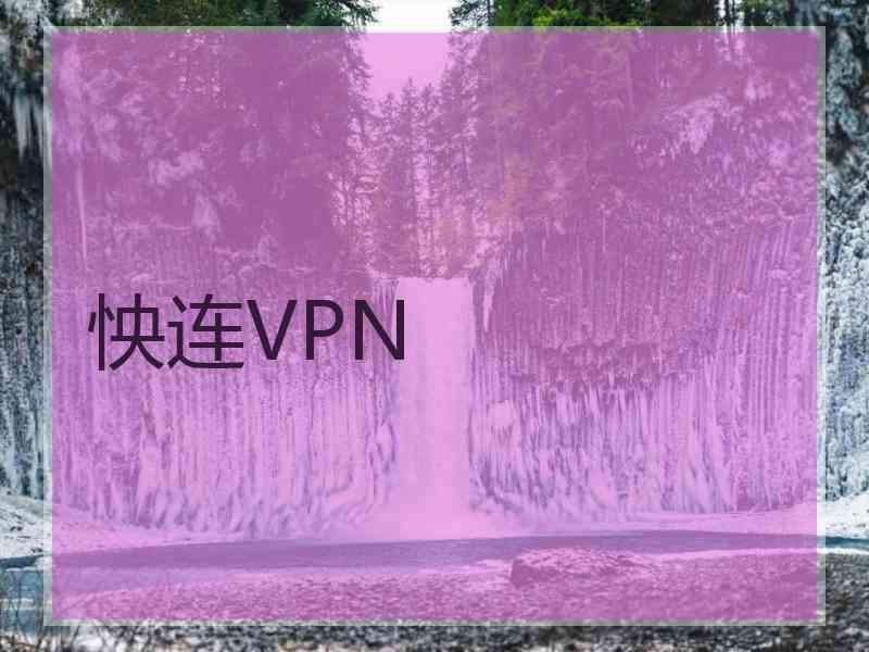 怏连VPN