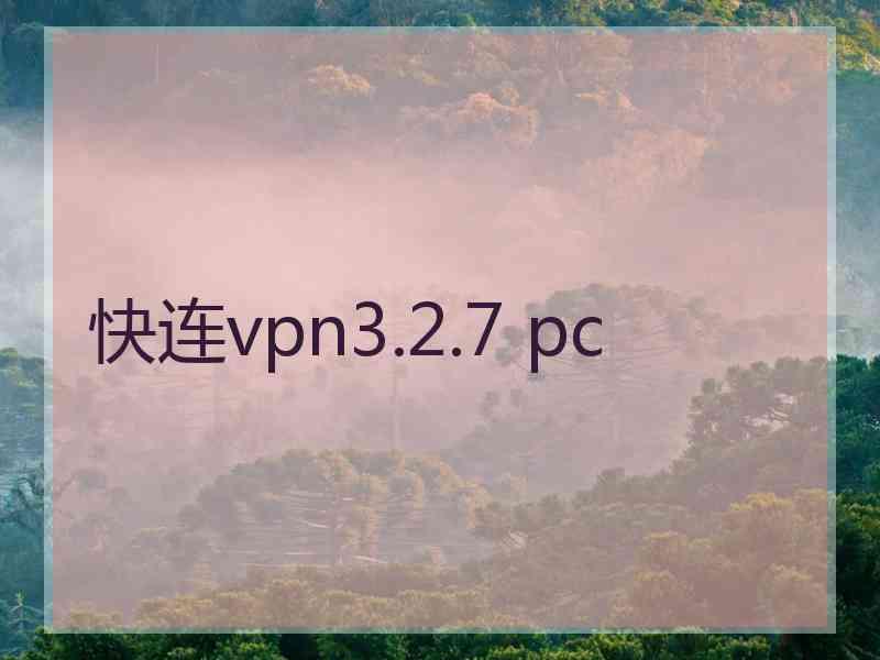 快连vpn3.2.7 pc