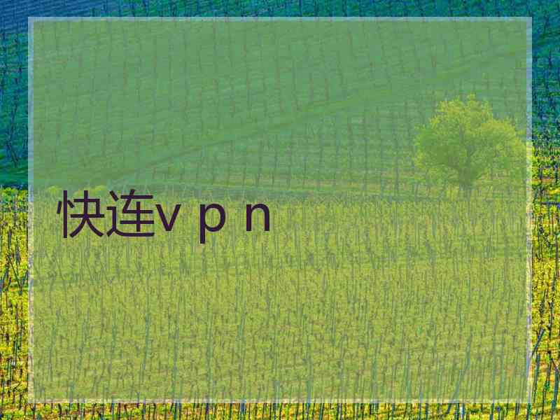 快连v p n