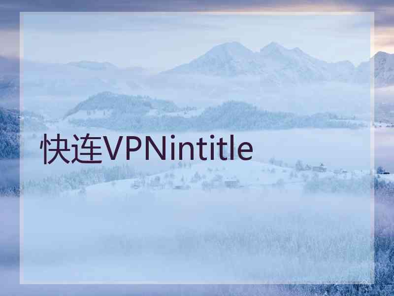 快连VPNintitle