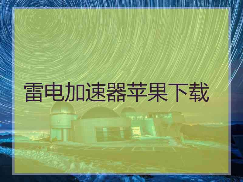 雷电加速器苹果下载