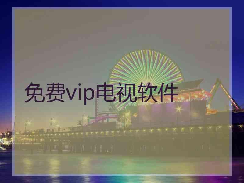 免费vip电视软件