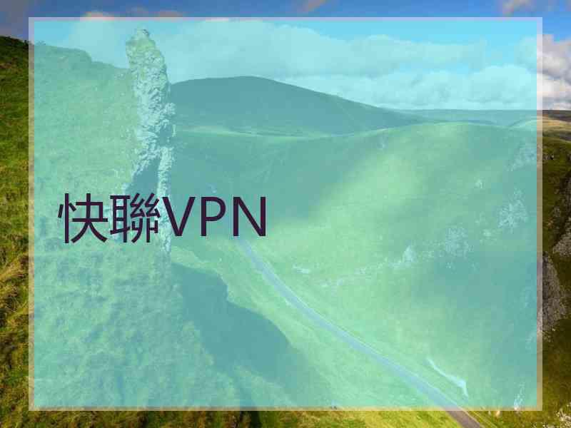 快聯VPN