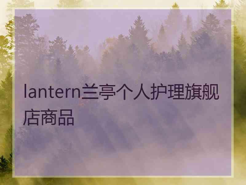 lantern兰亭个人护理旗舰店商品