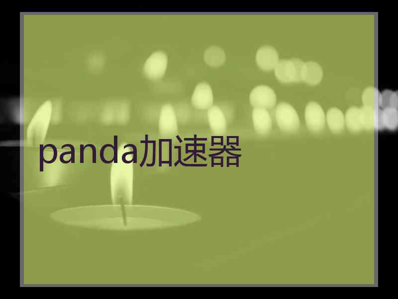 panda加速器