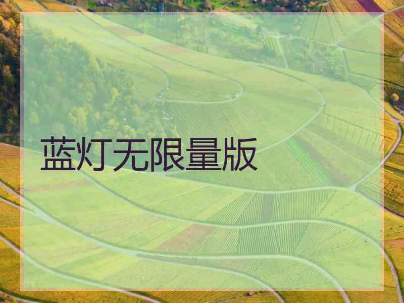 蓝灯无限量版