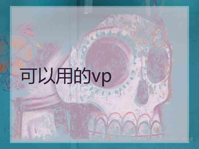 可以用的vp